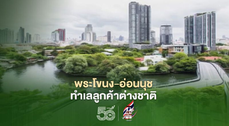 คอนโดปล่อยเช่าต่างชาติมีหวัง จับตา พระโขนง-อ่อนนุช ทำเลฮอต คอนโดปล่อยเช่าต่างชาติมีหวัง จับตา พระโขนง-อ่อนนุช ทำเลฮอต