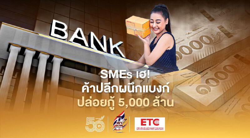 SMEs เฮ!  ค้าปลีกผนึกแบงก์ ปล่อยกู้ซอฟต์โลนกว่า 5,000 ล้าน