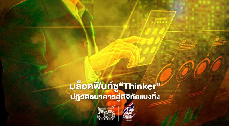 บล็อคฟินท์ชู‘Thinker’ ปฏิวัติธนาคารสู่ดิจิทัลแบงกิ้ง บล็อคฟินท์ชู‘Thinker’ ปฏิวัติธนาคารสู่ดิจิทัลแบงกิ้ง