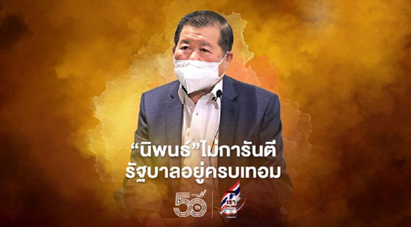 ‘นิพนธ์’ไม่การันตี รัฐบาลอยู่ครบเทอม ‘นิพนธ์’ไม่การันตี รัฐบาลอยู่ครบเทอม