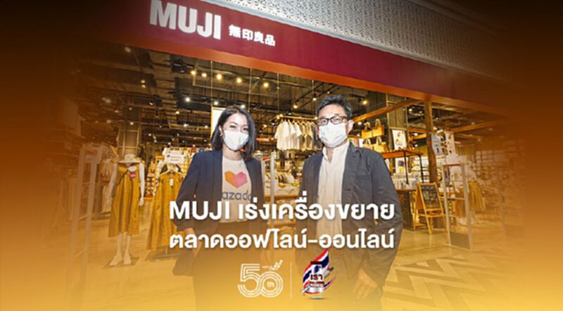 MUJI เร่งเครื่องขยายตลาดออฟไลน์-ออนไลน์ MUJI เร่งเครื่องขยายตลาดออฟไลน์-ออนไลน์