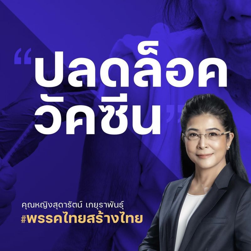คุณหญิงสุดารัตน์ เกยุราพันธุ์ 