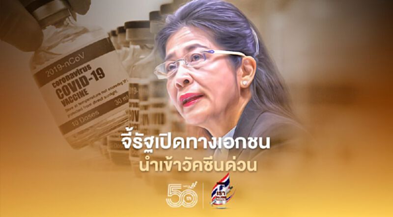 "หญิงหน่อย"จี้รัฐเปิดทางเอกชน นำเข้าวัคซีนด่วน "หญิงหน่อย"จี้รัฐเปิดทางเอกชน นำเข้าวัคซีนด่วน