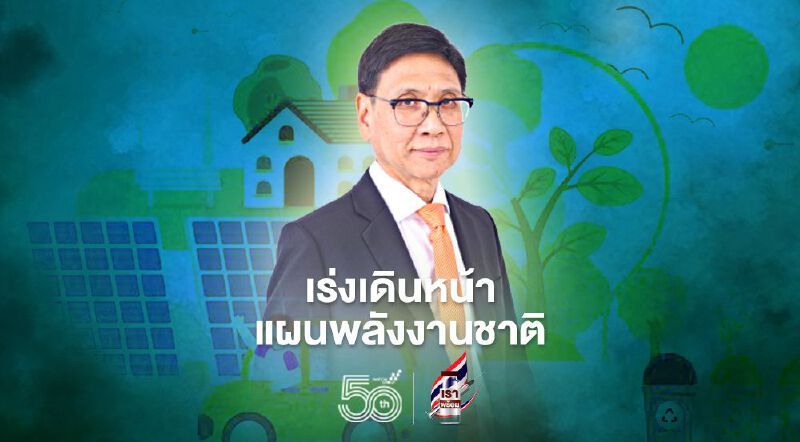 เร่งเดินหน้าแผนพลังงานแห่งชาติเน้นพลังงานสะอาด