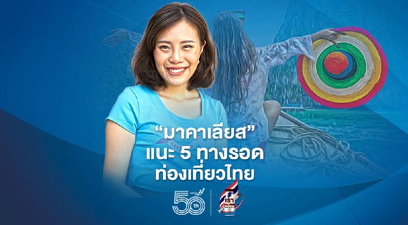 “มาคาเลียส” แนะ 5 ทางรอดท่องเที่ยวไทย “มาคาเลียส” แนะ 5 ทางรอดท่องเที่ยวไทย