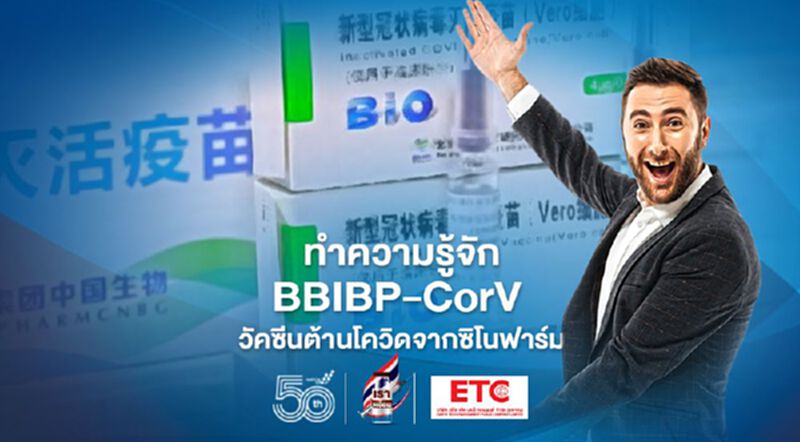 ทำความรู้จัก BBIBP-CorV วัคซีนต้านโควิดจากซิโนฟาร์ม ทำความรู้จัก BBIBP-CorV วัคซีนต้านโควิดจากซิโนฟาร์ม
