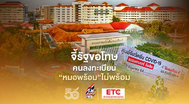 จี้ รัฐขอโทษปชช.ลงทะเบียนฉีดวัคซีนโควิด "หมอพร้อม" ทั่วประเทศกว่า 4 ล้านคน จี้ รัฐขอโทษปชช.ลงทะเบียนฉีดวัคซีนโควิด "หมอพร้อม" ทั่วประเทศกว่า 4 ล้านคน