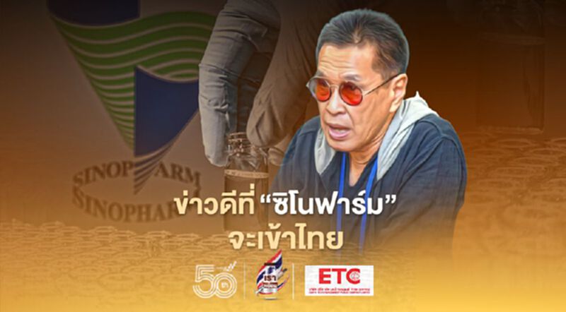 ข่าวดี! "ซิโนฟาร์ม" จะเข้าไทย "หมอธีระวัฒน์" ชี้ช่วยลดความรุนแรงไวรัสลงถุงลม-ปอด ข่าวดี! "ซิโนฟาร์ม" จะเข้าไทย "หมอธีระวัฒน์" ชี้ช่วยลดความรุนแรงไวรัสลงถุงลม-ปอด