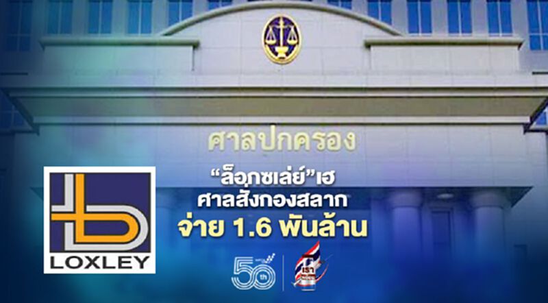 “ล็อกซเล่ย์”เฮ ศาลสั่ง“กองสลาก”จ่าย 1.6 พันล้าน ปมหวยออนไลน์ “ล็อกซเล่ย์”เฮ ศาลสั่ง“กองสลาก”จ่าย 1.6 พันล้าน ปมหวยออนไลน์