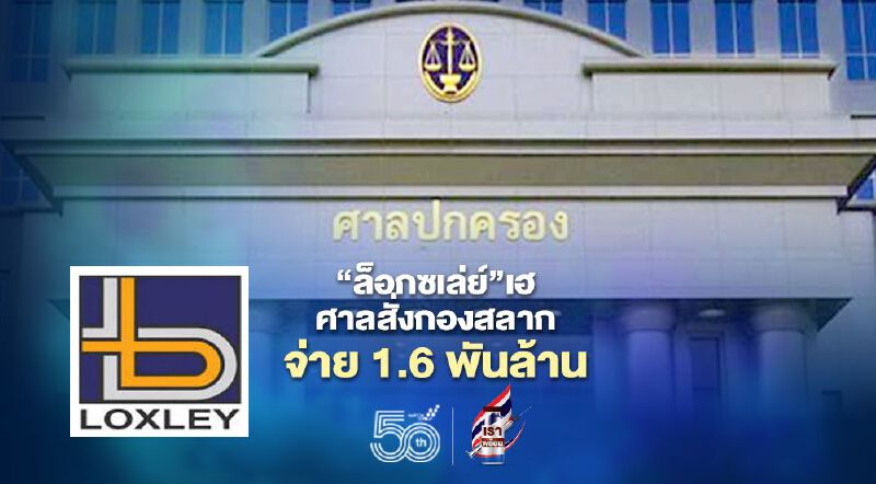 “ล็อกซเล่ย์”เฮ ศาลสั่ง“กองสลาก”จ่าย 1.6 พันล้าน ปมหวยออนไลน์