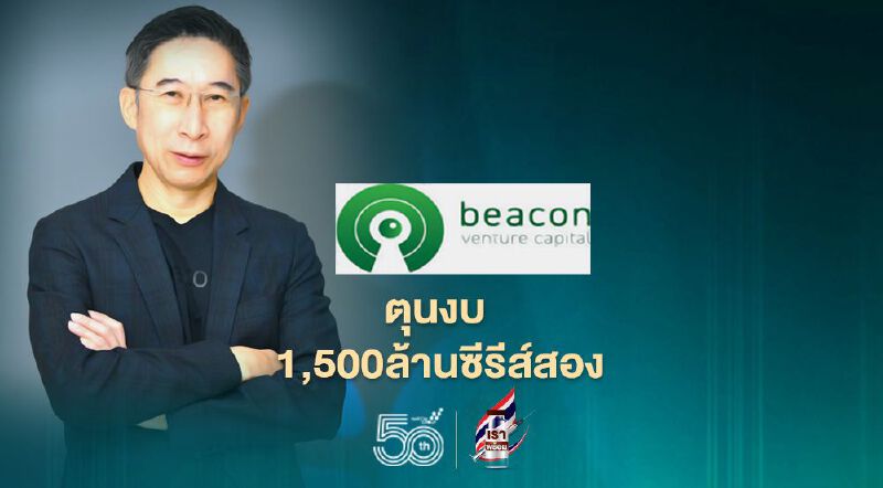 Beacon VCตุนงบ 1,500ล้านซีรีส์สองเล็งดึงธุรกิจบลอคเชนต่อยอดธุรกิจ