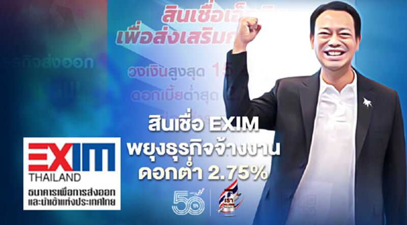 EXIM ปล่อยสินเชื่อพยุงธุรกิจจ้างงาน ดอกต่ำ 2.75% EXIM ปล่อยสินเชื่อพยุงธุรกิจจ้างงาน ดอกต่ำ 2.75%