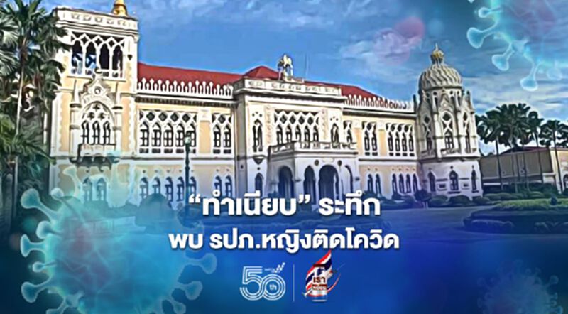 "ทำเนียบ" ระทึก! พบ รปภ.หญิงตึกบัญชาการติดเชื้อโควิด -19 "ทำเนียบ" ระทึก! พบ รปภ.หญิงตึกบัญชาการติดเชื้อโควิด -19