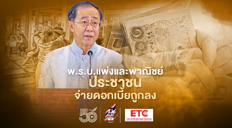 "อาคม" แจงพรบ.แพ่งและพาณิชย์ ประชาชนจ่ายดอกเบี้ยถูกลง "อาคม" แจงพรบ.แพ่งและพาณิชย์ ประชาชนจ่ายดอกเบี้ยถูกลง