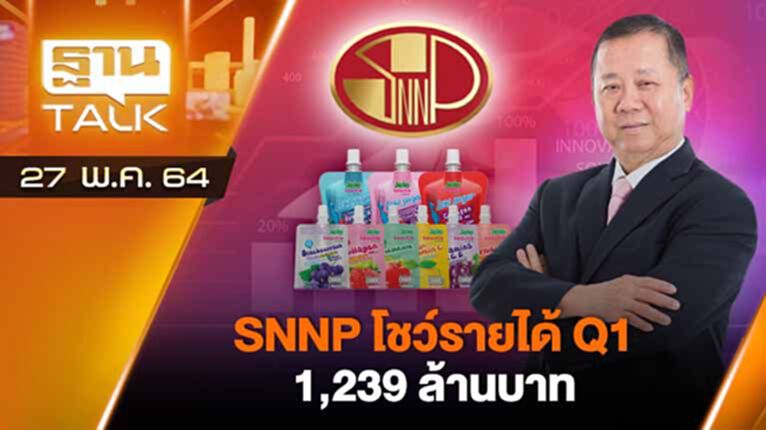 SNNP โชว์รายได้ Q1 1,239 ล้านบาท | EXCLUSIVE IN BRIEF | THAN TALK | 27 พ.ค.64 SNNP โชว์รายได้ Q1 1,239 ล้านบาท | EXCLUSIVE IN BRIEF | THAN TALK | 27 พ.ค.64