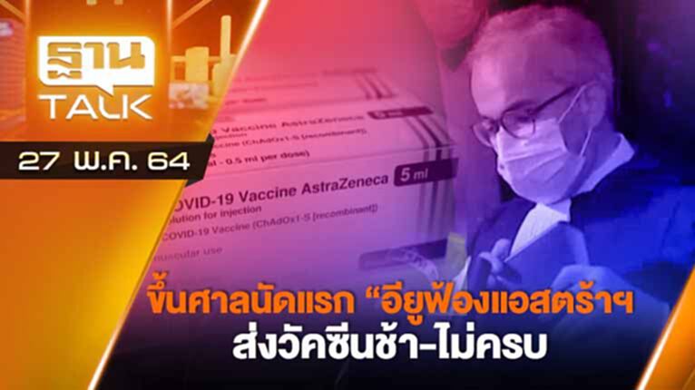 ขึ้นศาลนัดแรก “อียูฟ้องแอสตร้าฯ” ส่งวัคซีนช้า-ไม่ครบ | EXCLUSIVE IN BRIEF | THAN TALK | 27 พ.ค.64 ขึ้นศาลนัดแรก “อียูฟ้องแอสตร้าฯ” ส่งวัคซีนช้า-ไม่ครบ | EXCLUSIVE IN BRIEF | THAN TALK | 27 พ.ค.64