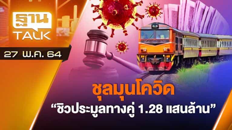 ชุลมุนโควิด "ซิวประมูลทางคู่ 1.28แสนล้าน” | ลึกแต่ไม่ลับ | THAN TALK | 27 พ.ค. 64 ชุลมุนโควิด "ซิวประมูลทางคู่ 1.28แสนล้าน” | ลึกแต่ไม่ลับ | THAN TALK | 27 พ.ค. 64