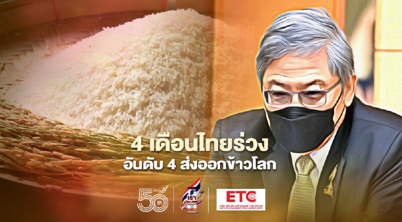 4 เดือนไทยร่วง อันดับ 4 ส่งออกข้าวโลก 4 เดือนไทยร่วง อันดับ 4 ส่งออกข้าวโลก