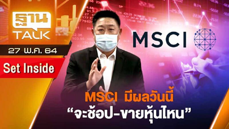MSCI มีผลวันนี้ จะช้อป-ขายหุ้นไหน | SET INSIDE | THAN TALK | 27 พ.ค.64 MSCI มีผลวันนี้ จะช้อป-ขายหุ้นไหน | SET INSIDE | THAN TALK | 27 พ.ค.64