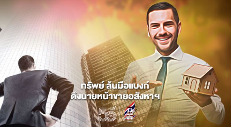 วิกฤติดัน 'ทรัพย์' ล้นมือแบงก์ เปิดโอกาสเครือข่ายนายหน้าอสังหาฯ วิกฤติดัน 'ทรัพย์' ล้นมือแบงก์ เปิดโอกาสเครือข่ายนายหน้าอสังหาฯ