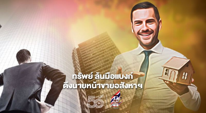 วิกฤติดัน 'ทรัพย์' ล้นมือแบงก์ เปิดโอกาสเครือข่ายนายหน้าอสังหาฯ วิกฤติดัน 'ทรัพย์' ล้นมือแบงก์ เปิดโอกาสเครือข่ายนายหน้าอสังหาฯ