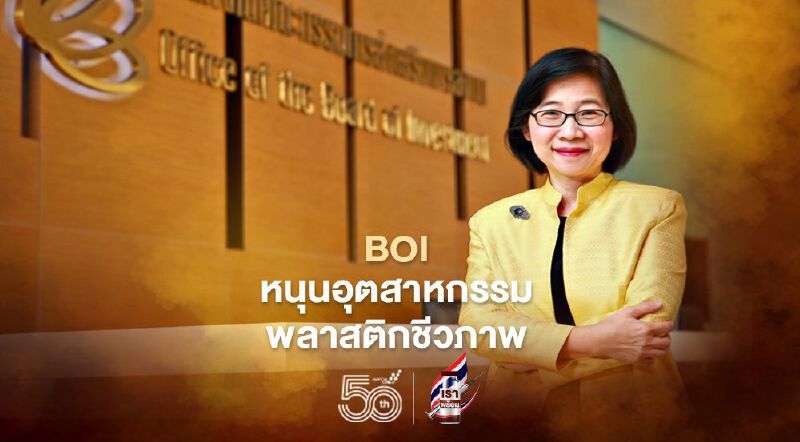 "บีโอไอ"หนุนไทยสู่คลัสเตอร์อุตสาหกรรมพลาสติกชีวภาพ 