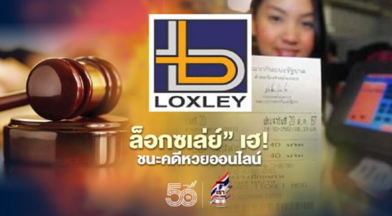 10 ปีที่รอคอย “ล็อกซเล่ย์”เฮ! ชนะคดีหวยออนไลน์ 10 ปีที่รอคอย “ล็อกซเล่ย์”เฮ! ชนะคดีหวยออนไลน์