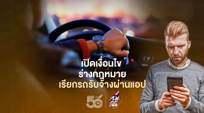 ส่องเงื่อนไข ร่างกฎหมายเรียกรถรับจ้างผ่านแอป มีอะไรบ้าง เช็กที่นี่