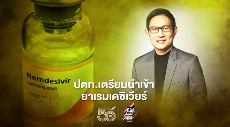 "ปตท."เล็งนำเข้ายาเรมเดซิเวียร์ช่วยรัฐรักษาผู้ป่วยโควิด-19 "ปตท."เล็งนำเข้ายาเรมเดซิเวียร์ช่วยรัฐรักษาผู้ป่วยโควิด-19