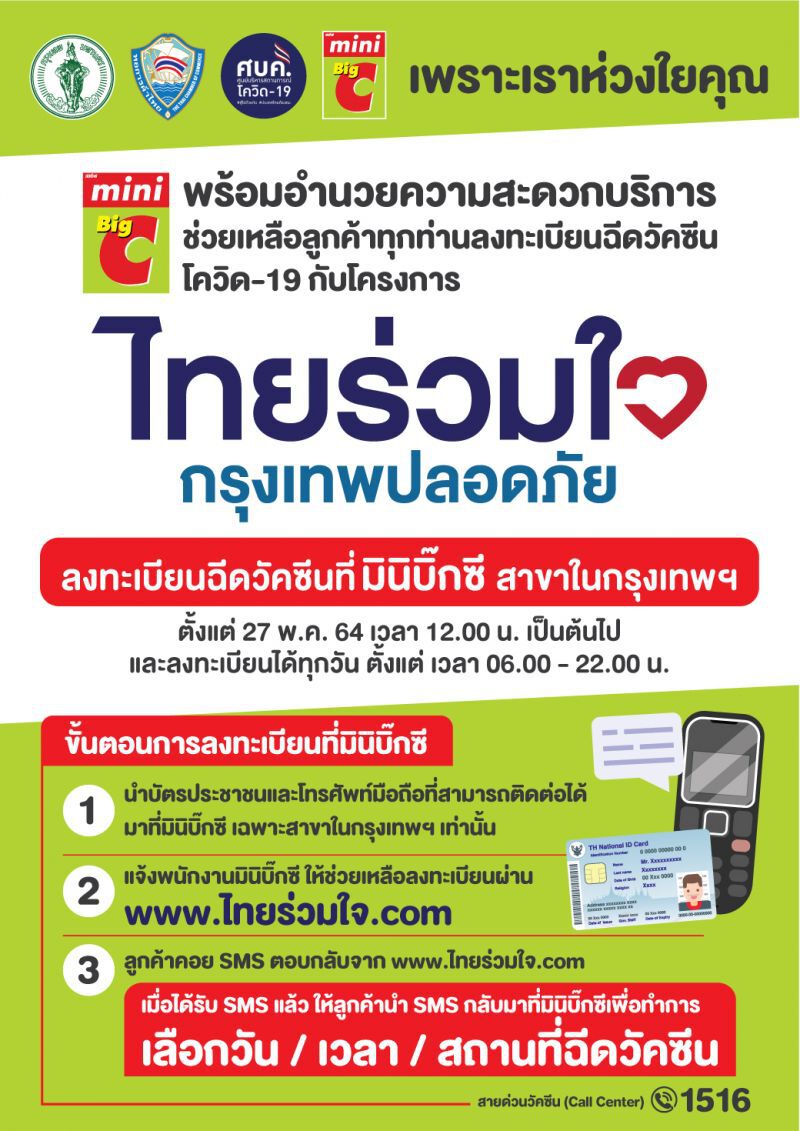 มินิบิ๊กซี เปิดลงทะเบียนฉีดวัคซีนโควิด-19