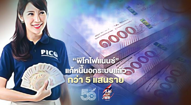 คลัง แก้หนี้นอกระบบผ่าน “สินเชื่อพิโกไฟแนนซ์” แล้วกว่า 5 แสนราย คลัง แก้หนี้นอกระบบผ่าน “สินเชื่อพิโกไฟแนนซ์” แล้วกว่า 5 แสนราย