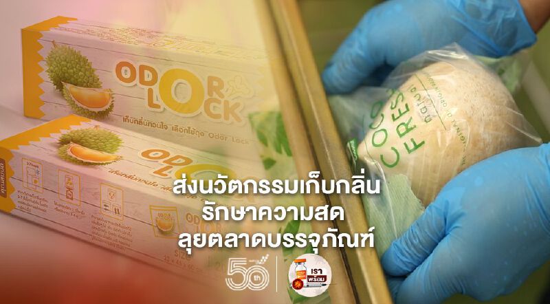 SCGP ส่งนวัตกรรมเก็บกลิ่น-รักษาความสด ลุยตลาดบรรจุภัณฑ์