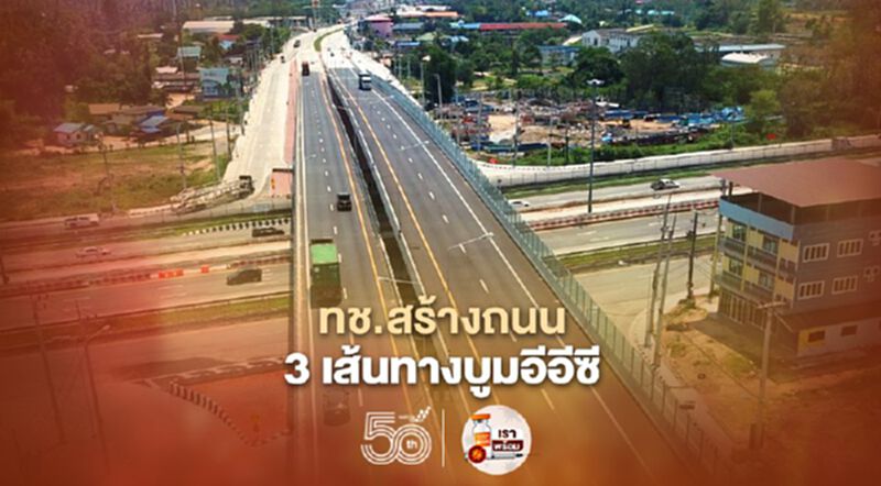 วิ่งฉิว ทช.ทุ่ม 4.6 พันล้าน สร้างถนน 3 เส้นทาง บูมอีอีซี วิ่งฉิว ทช.ทุ่ม 4.6 พันล้าน สร้างถนน 3 เส้นทาง บูมอีอีซี