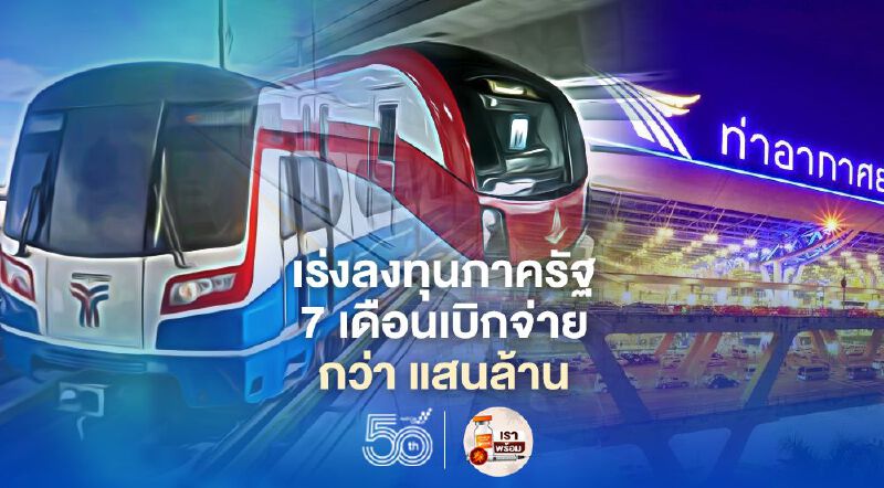 7 เดือนรัฐวิสาหกิจ เร่งเบิกจ่ายงบลงทุนแล้วกว่า 1 แสนล้าน 