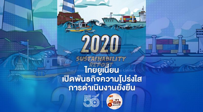 "ไทยยูเนี่ยน" เปิดพันธกิจความโปร่งใสการดำเนินงานยั่งยืน "ไทยยูเนี่ยน" เปิดพันธกิจความโปร่งใสการดำเนินงานยั่งยืน