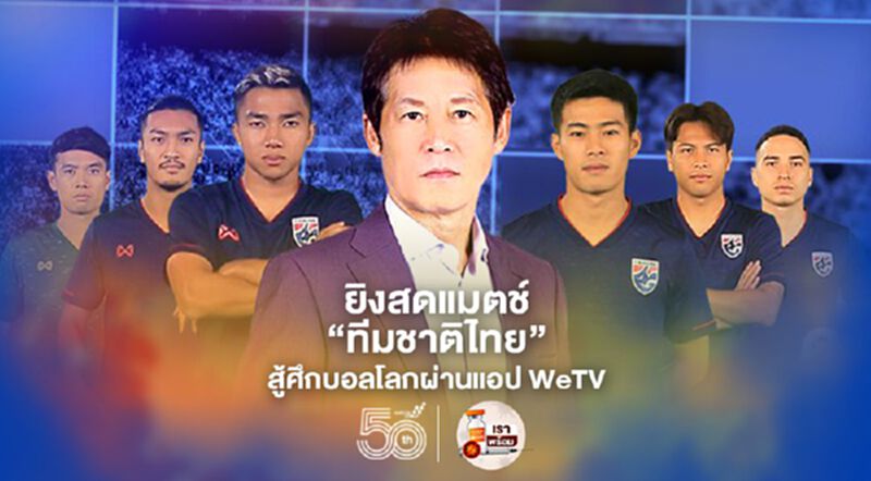 ยิงสดแมตช์ “ทีมชาติไทย” สู้ศึกบอลโลกผ่านแอปฯ WeTV ยิงสดแมตช์ “ทีมชาติไทย” สู้ศึกบอลโลกผ่านแอปฯ WeTV