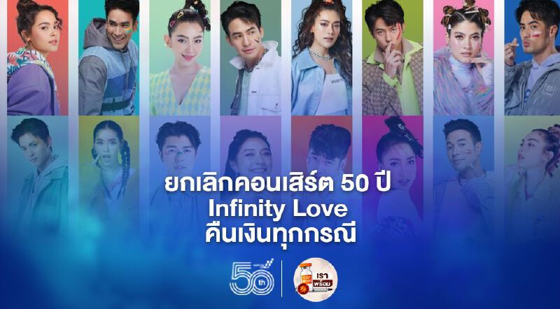 ช่อง 3 ยกเลิกคอนเสิร์ต 50 ปี Infinity Love คืนเงินทุกกรณี