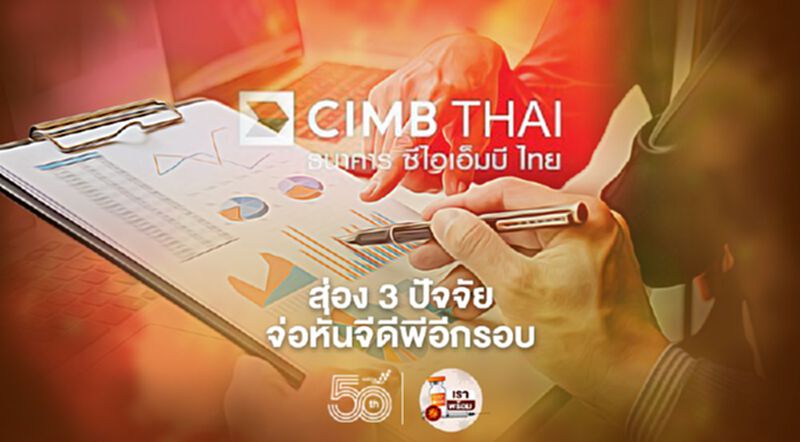 ซีไอเอ็มบี ไทย ส่อง 3ปัจจัยจ่อหั่นจีดีพีอีกรอบ หลังลดคาดการณ์เหลือโต 1.9%จาก 2.2% ซีไอเอ็มบี ไทย ส่อง 3ปัจจัยจ่อหั่นจีดีพีอีกรอบ หลังลดคาดการณ์เหลือโต 1.9%จาก 2.2%