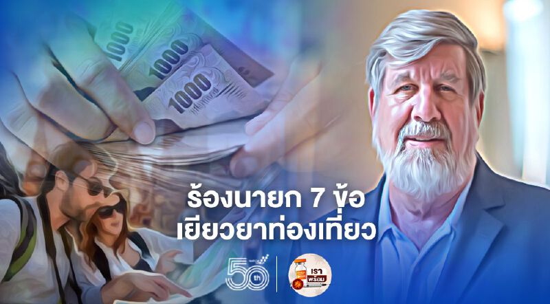 บิ๊กธุรกิจ"วิลเลียม ไฮเน็ค"ไมเนอร์ฯร้องนายก7ข้อเยียวยาท่องเที่ยว