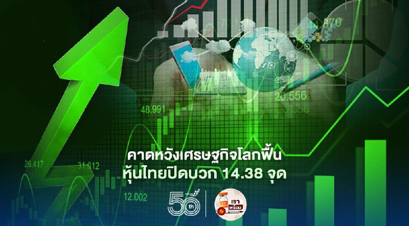 คาดหวังเศรษฐกิจโลกฟื้น หุ้นไทยปิดบวก 14.38 จุด คาดหวังเศรษฐกิจโลกฟื้น หุ้นไทยปิดบวก 14.38 จุด