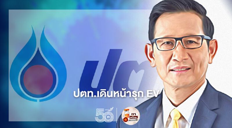"ปตท."เดินเครื่องลงทุน "EV" เต็มสูบไตรมาส 3/64 "ปตท."เดินเครื่องลงทุน "EV" เต็มสูบไตรมาส 3/64
