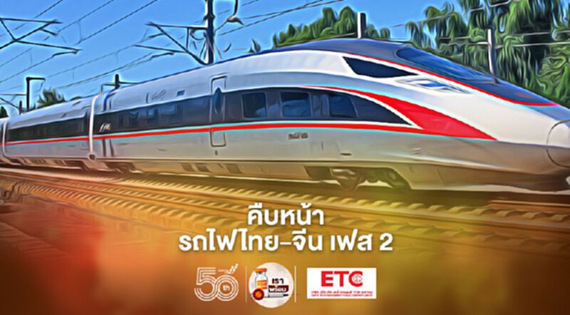 อัพเดทล่าสุด รถไฟไทย-จีน เฟส 2 คืบหน้าถึงไหนแล้ว อัพเดทล่าสุด รถไฟไทย-จีน เฟส 2 คืบหน้าถึงไหนแล้ว
