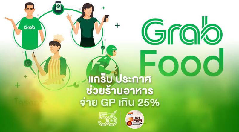 แกร็บ ประกาศช่วยร้านอาหารจ่าย GP เกิน 25% แกร็บ ประกาศช่วยร้านอาหารจ่าย GP เกิน 25%