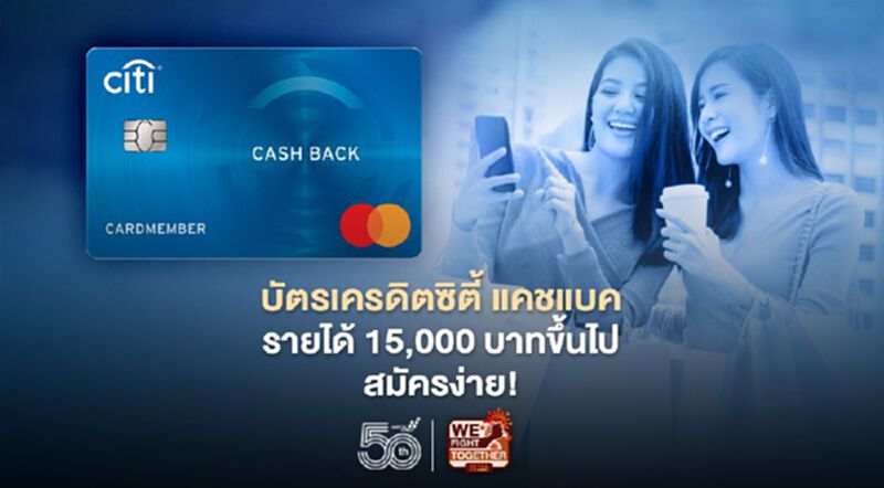 บัตรเครดิตซิตี้ แคชแบค รายได้ 15,000 บาทขึ้นไป สมัครง่าย! บัตรเครดิตซิตี้ แคชแบค รายได้ 15,000 บาทขึ้นไป สมัครง่าย!