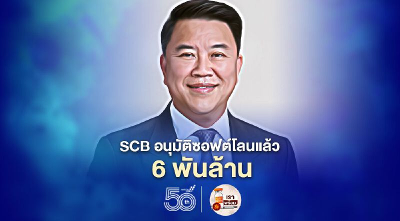 SCBอนุมัติซอฟต์โลน6พันล้านถึงมือเอสเอ็มอีแล้ว 4,700รายจากเป้า 2หมื่นล้าน8,500ราย