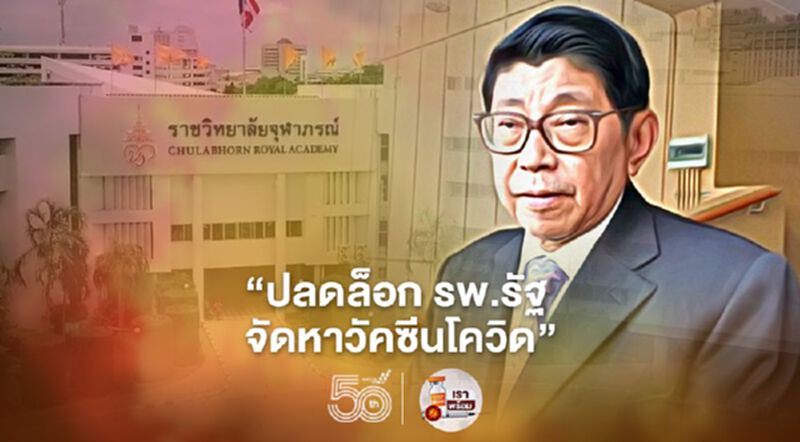"วิษณุ" ยัน รพ.ที่เป็นมหาวิทยาลัยของรัฐ ทำเหมือน “ราชวิทยาลัยจุฬาภรณ์” ได้ "วิษณุ" ยัน รพ.ที่เป็นมหาวิทยาลัยของรัฐ ทำเหมือน “ราชวิทยาลัยจุฬาภรณ์” ได้