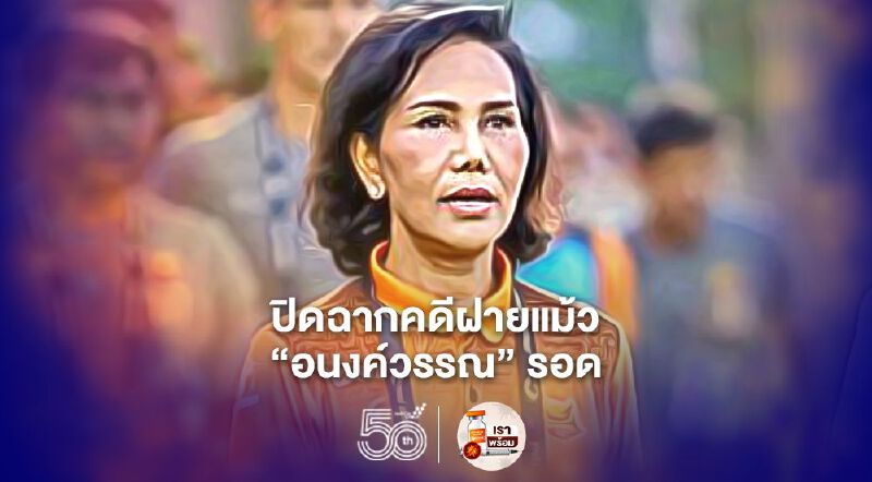 ปิดฉากคดีฝายแม้ว ป.ป.ช.ชี้มูลจนท.กราวรูด "อนงค์วรรณ"รอด ปิดฉากคดีฝายแม้ว ป.ป.ช.ชี้มูลจนท.กราวรูด "อนงค์วรรณ"รอด