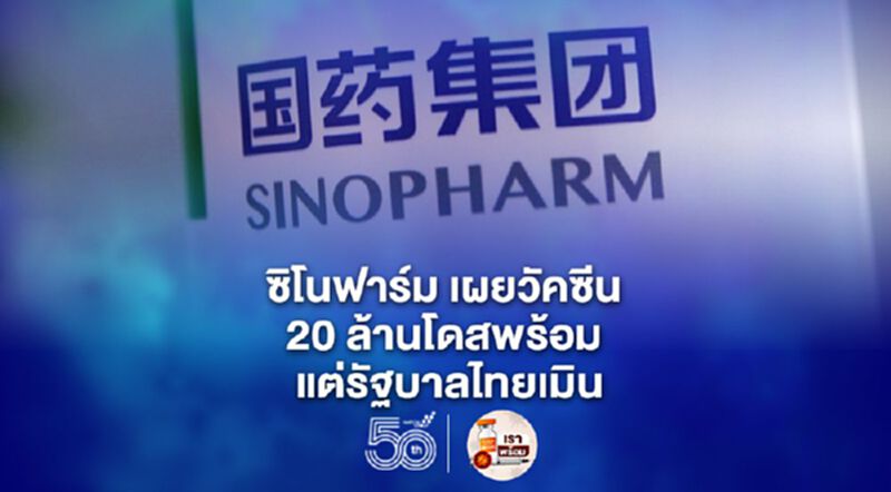 บริษัทตัวแทน อ้าง "วัคซีนซิโนฟาร์ม" 20 ล้านโดสพร้อมส่ง แต่รัฐบาลไทยเมิน บริษัทตัวแทน อ้าง "วัคซีนซิโนฟาร์ม" 20 ล้านโดสพร้อมส่ง แต่รัฐบาลไทยเมิน