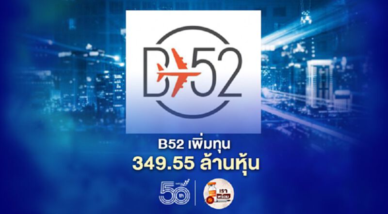 บอร์ด "B52" ไฟเขียวเพิ่มทุน 349.55 ล้านหุ้น บอร์ด "B52" ไฟเขียวเพิ่มทุน 349.55 ล้านหุ้น