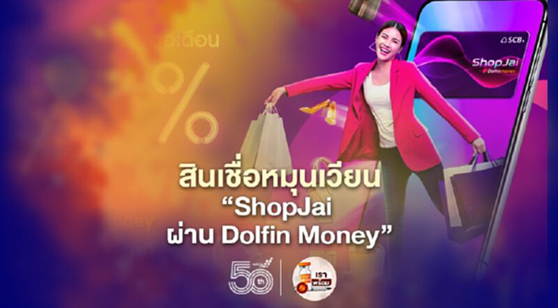 ไทยพาณิชย์ -เซ็นทรัล เจดี ฟินเทค ส่งสินเชื่อหมุนเวียน “ShopJai ผ่าน Dolfin Money” ไทยพาณิชย์ -เซ็นทรัล เจดี ฟินเทค ส่งสินเชื่อหมุนเวียน “ShopJai ผ่าน Dolfin Money”